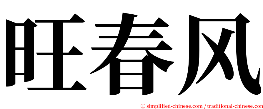 旺春风 serif font