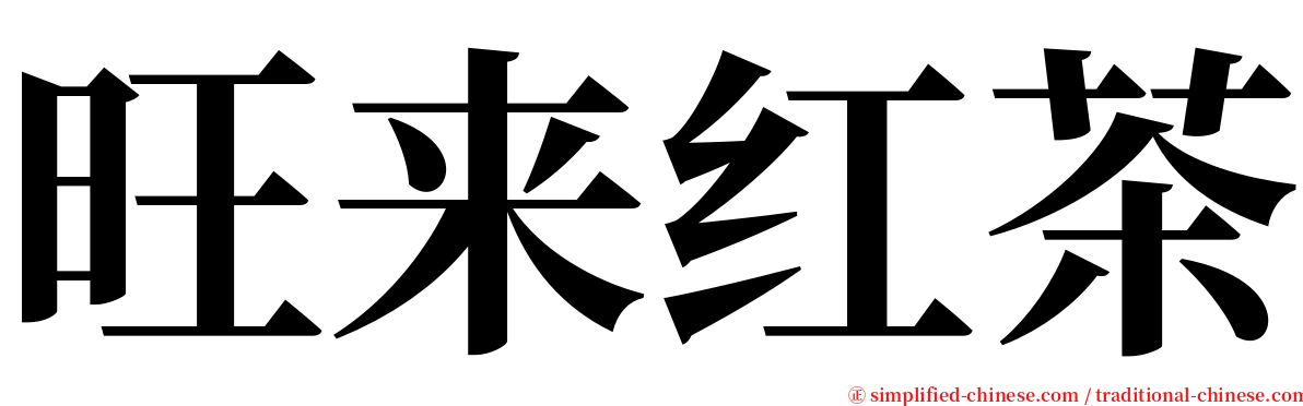 旺来红茶 serif font