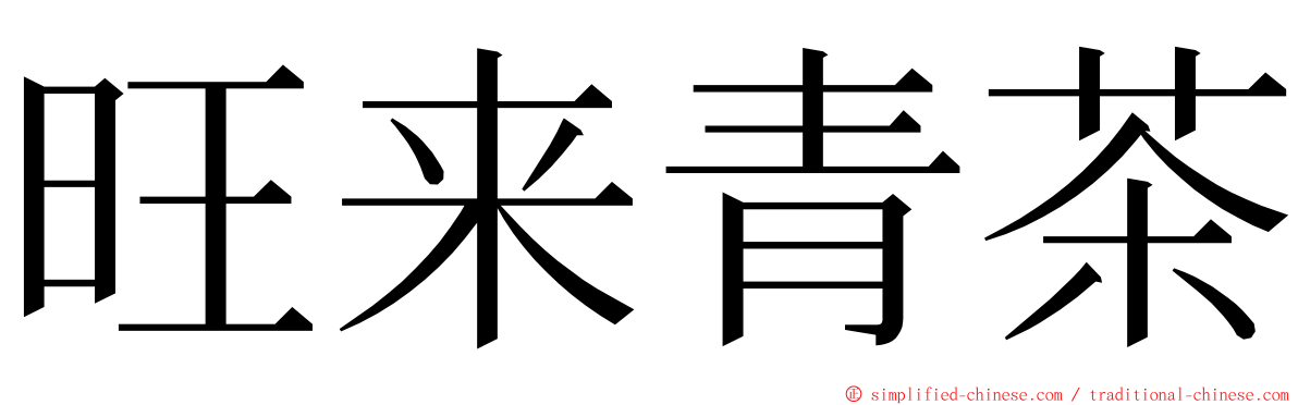 旺来青茶 ming font