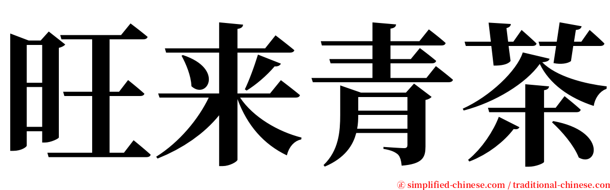 旺来青茶 serif font