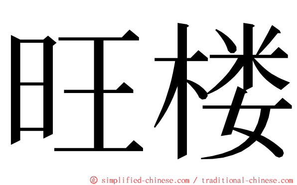 旺楼 ming font