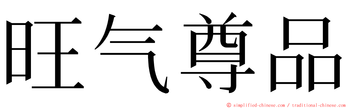 旺气尊品 ming font