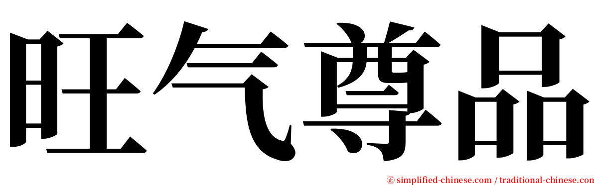 旺气尊品 serif font