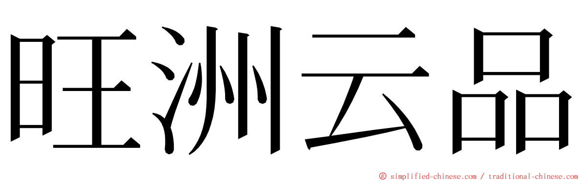 旺洲云品 ming font