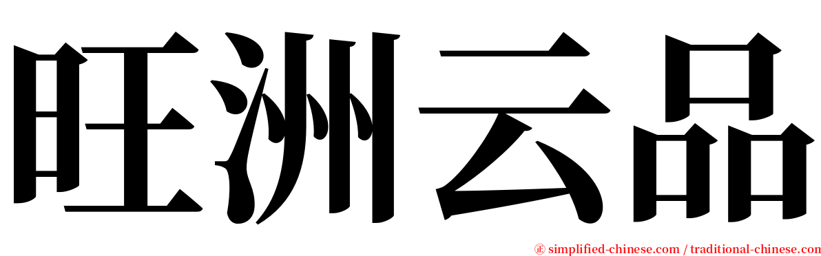 旺洲云品 serif font