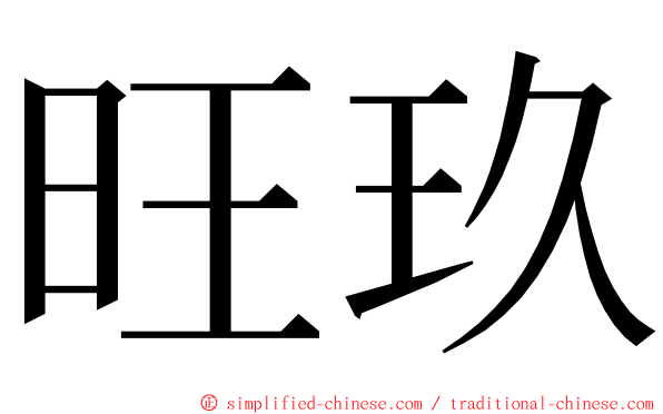 旺玖 ming font