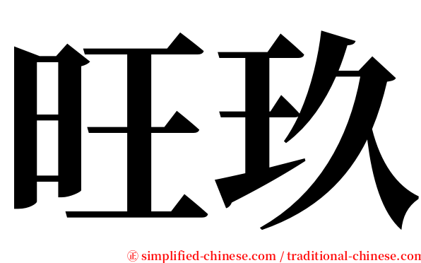 旺玖 serif font