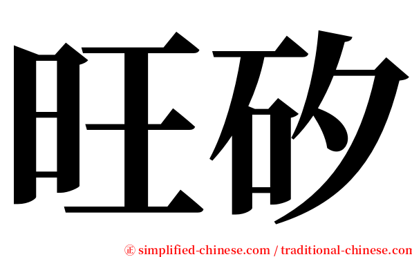 旺矽 serif font