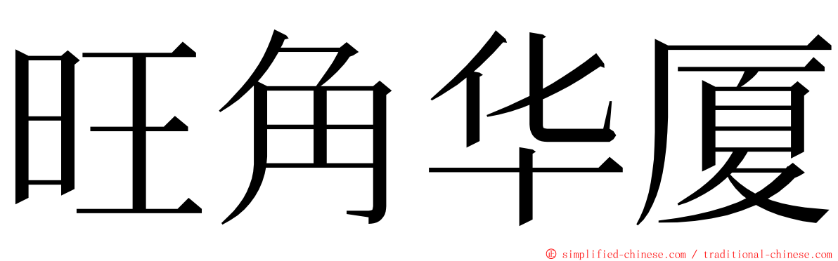 旺角华厦 ming font