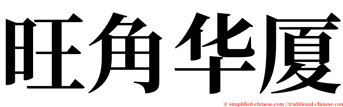 旺角华厦 serif font