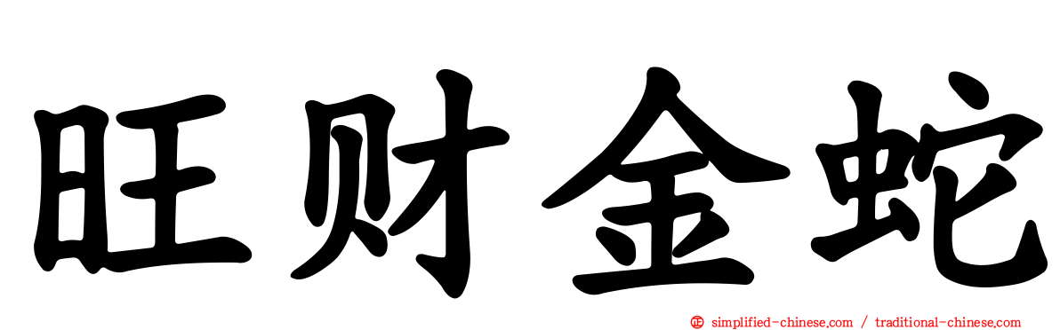 旺财金蛇