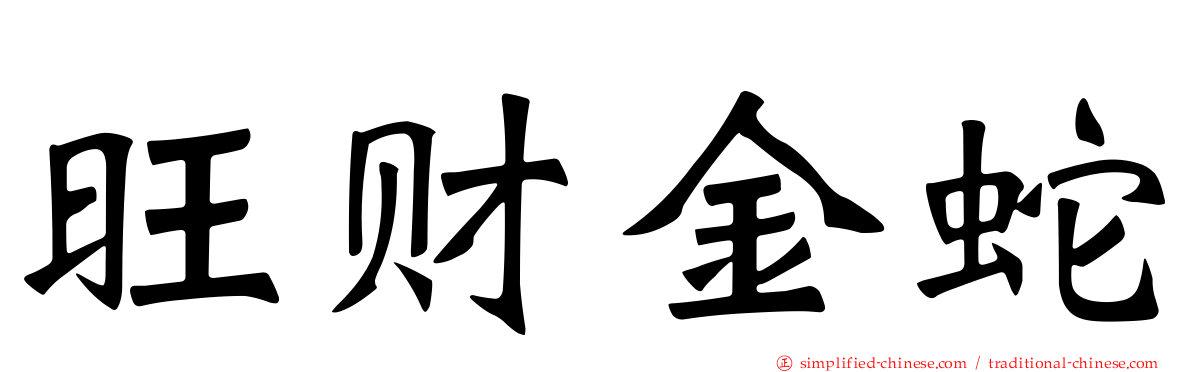 旺财金蛇