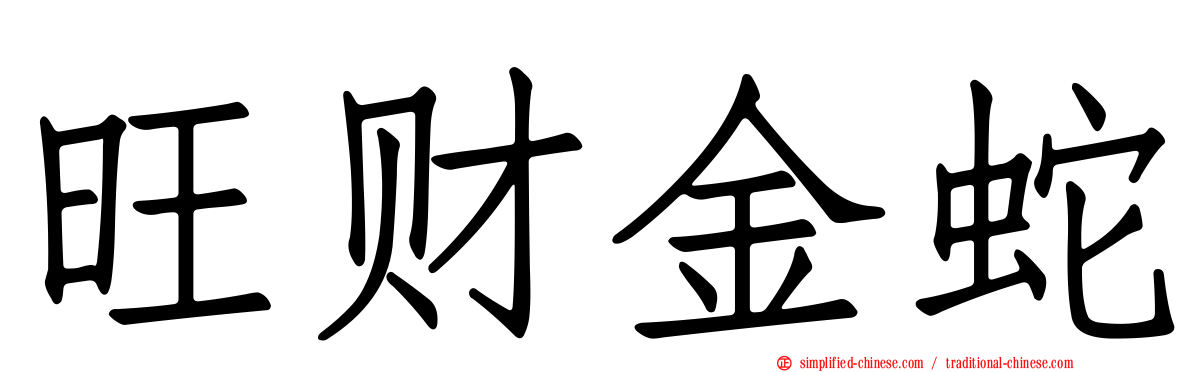 旺财金蛇