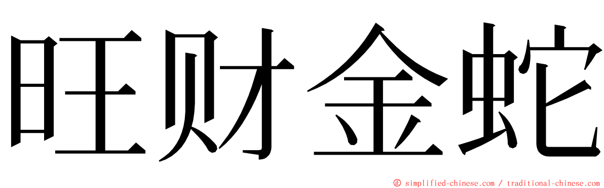 旺财金蛇 ming font