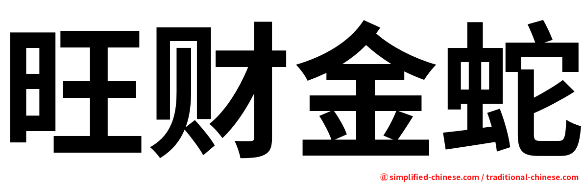 旺财金蛇