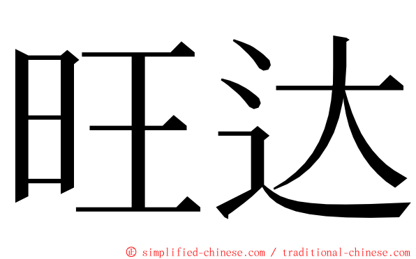 旺达 ming font