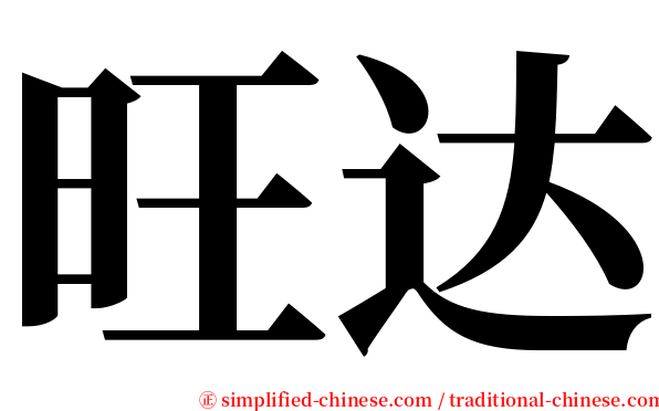 旺达 serif font