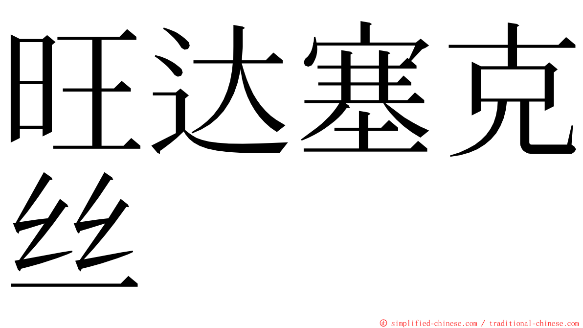 旺达塞克丝 ming font