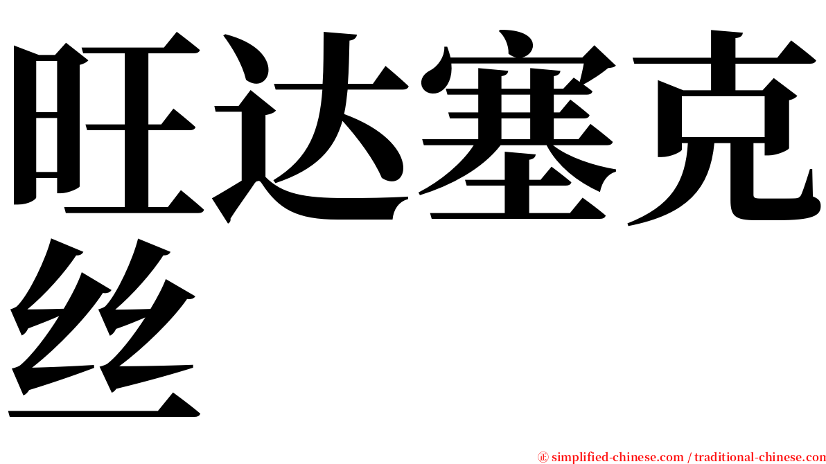 旺达塞克丝 serif font