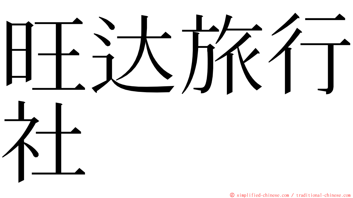 旺达旅行社 ming font