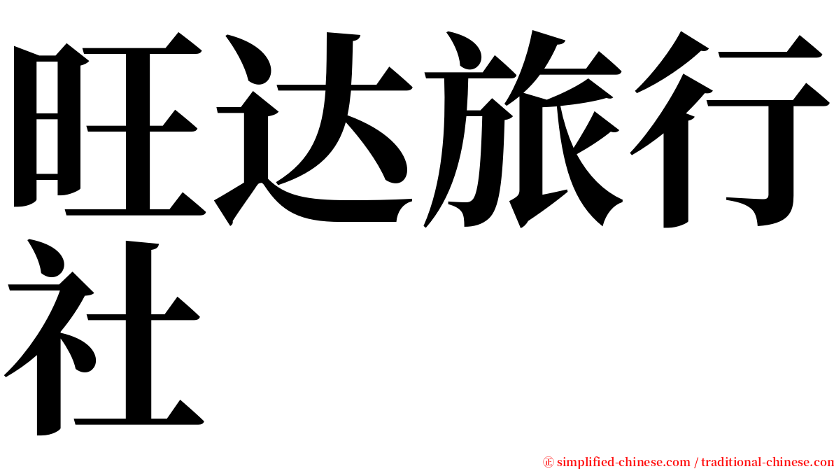 旺达旅行社 serif font