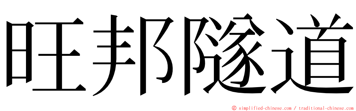 旺邦隧道 ming font