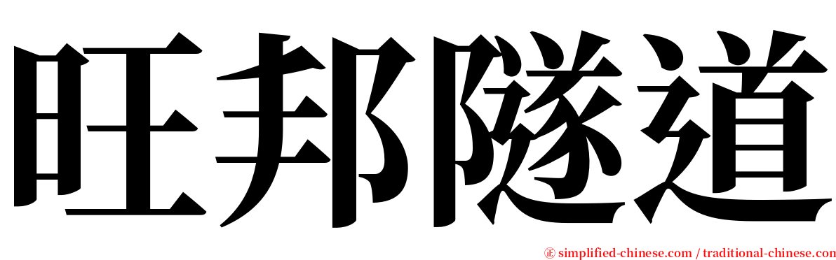 旺邦隧道 serif font