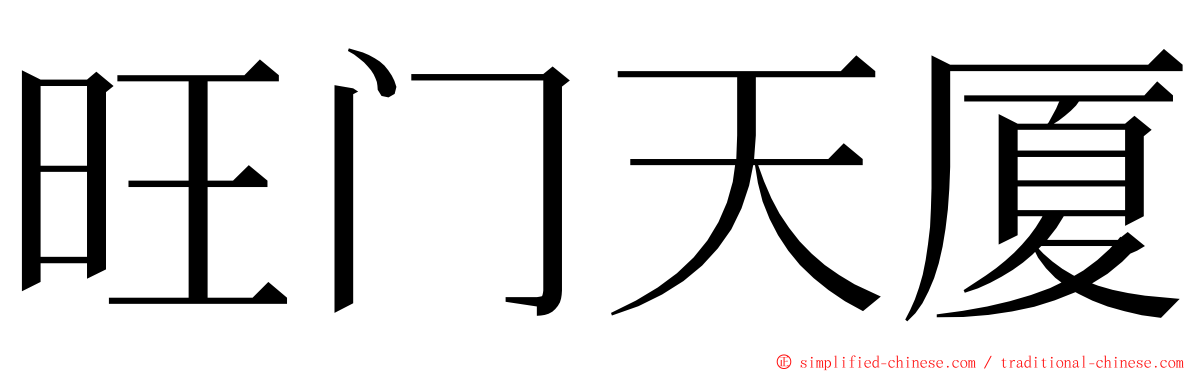 旺门天厦 ming font