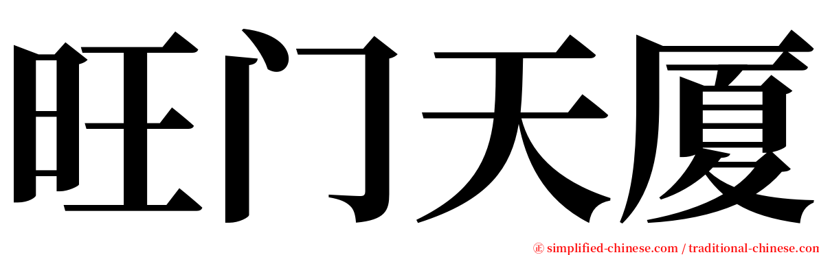 旺门天厦 serif font