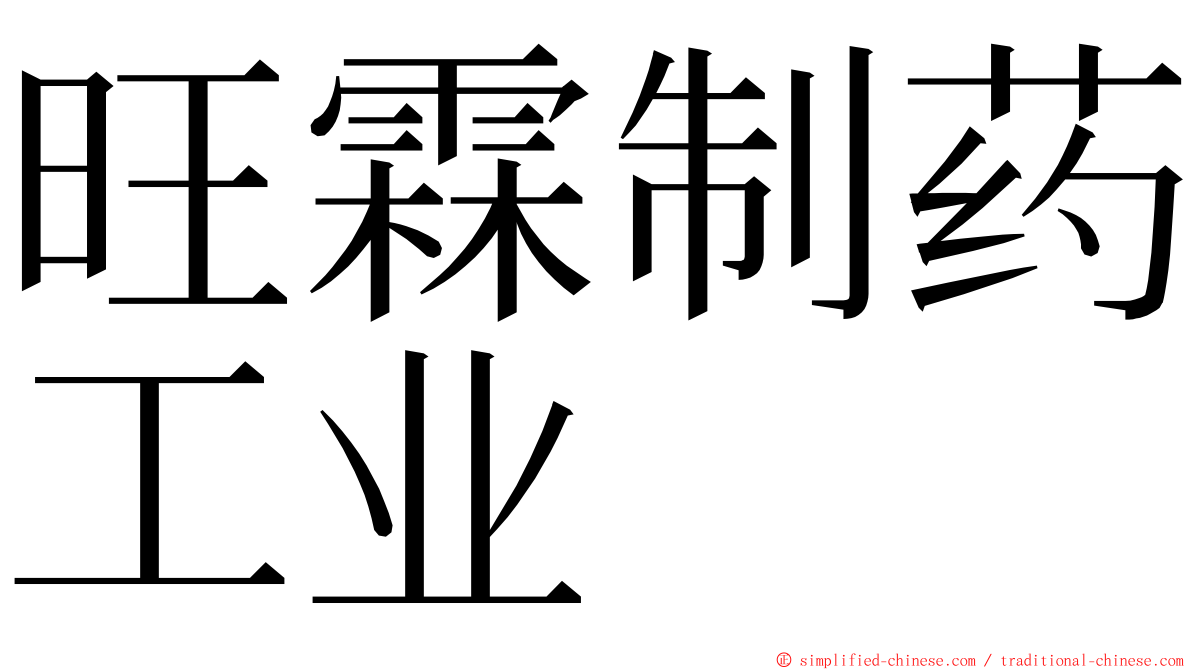 旺霖制药工业 ming font