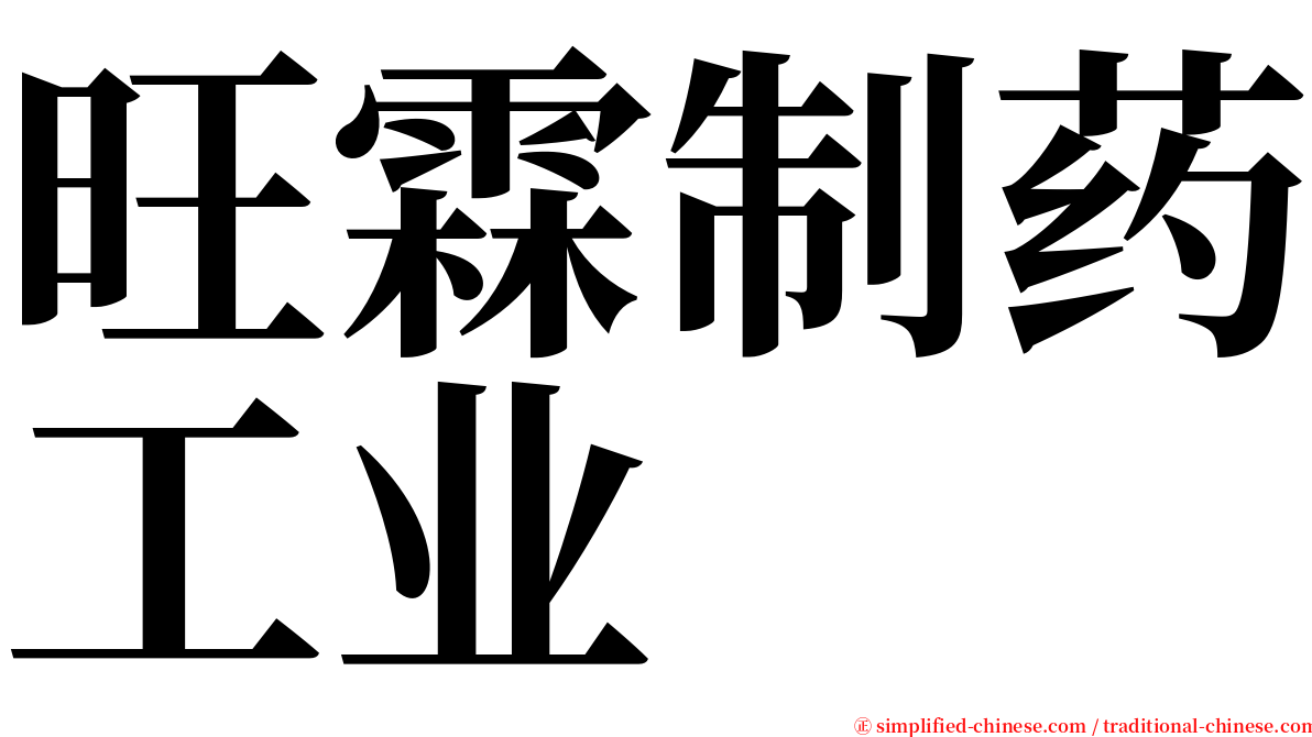 旺霖制药工业 serif font