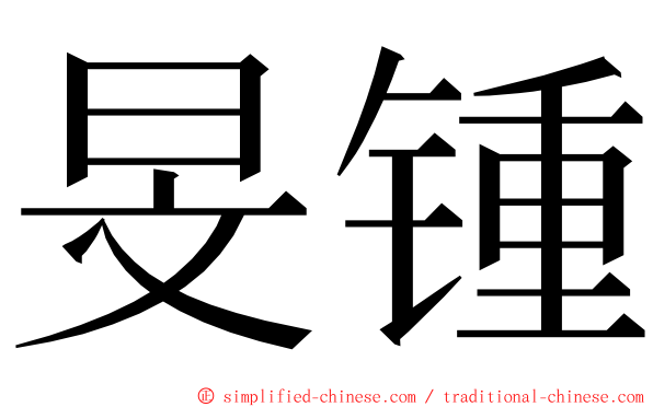 旻锺 ming font