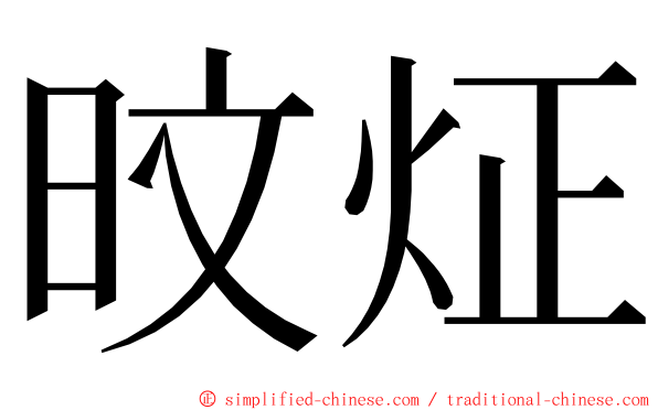 旼炡 ming font