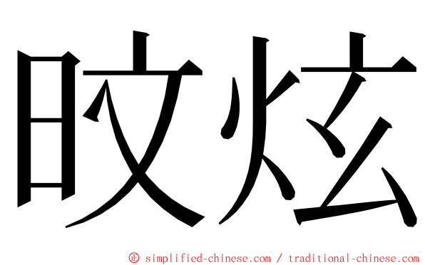 旼炫 ming font