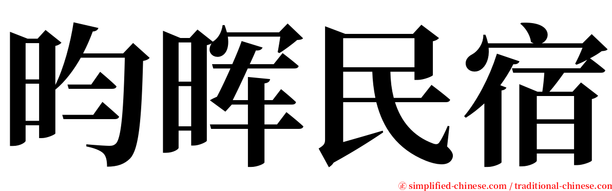 昀晖民宿 serif font