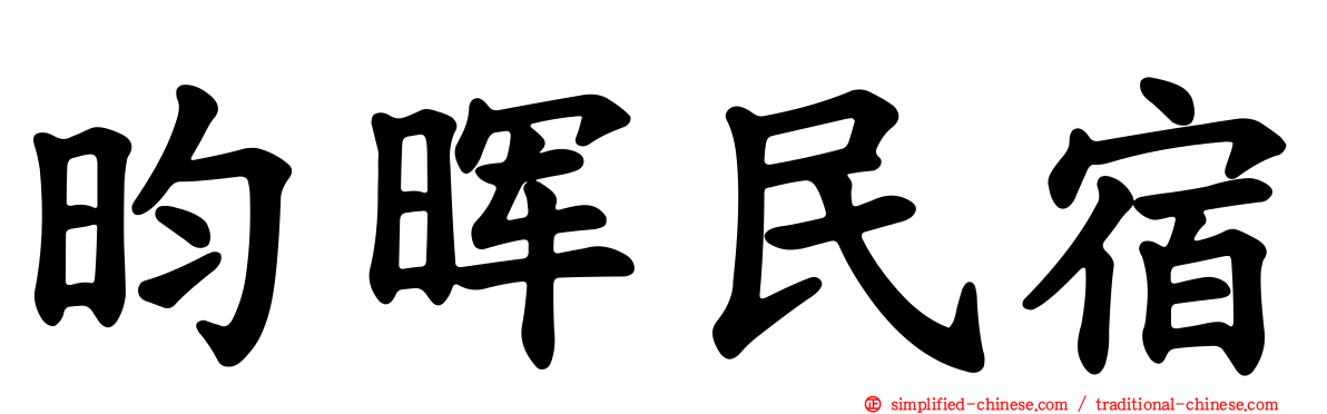 昀晖民宿