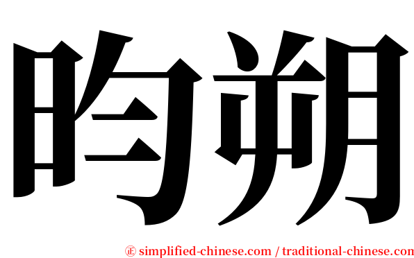 昀朔 serif font