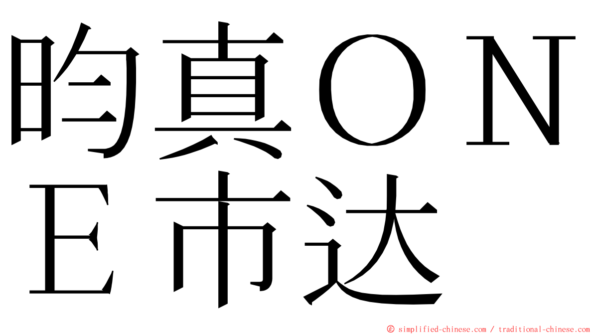 昀真ＯＮＥ市达 ming font