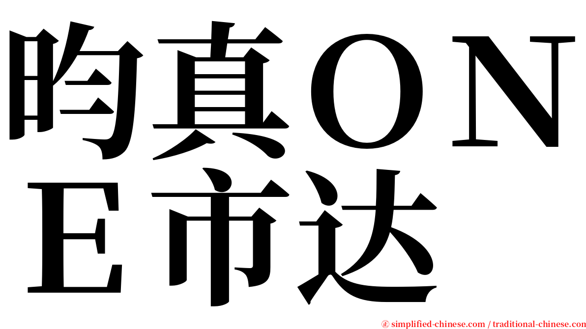 昀真ＯＮＥ市达 serif font