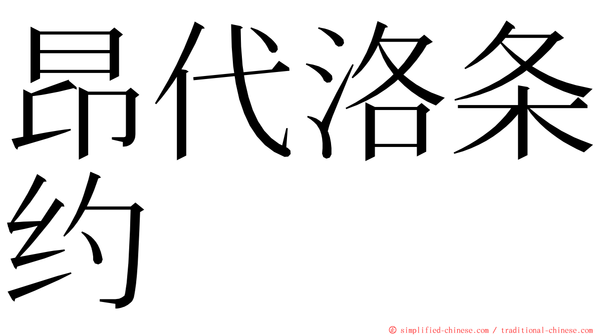 昂代洛条约 ming font