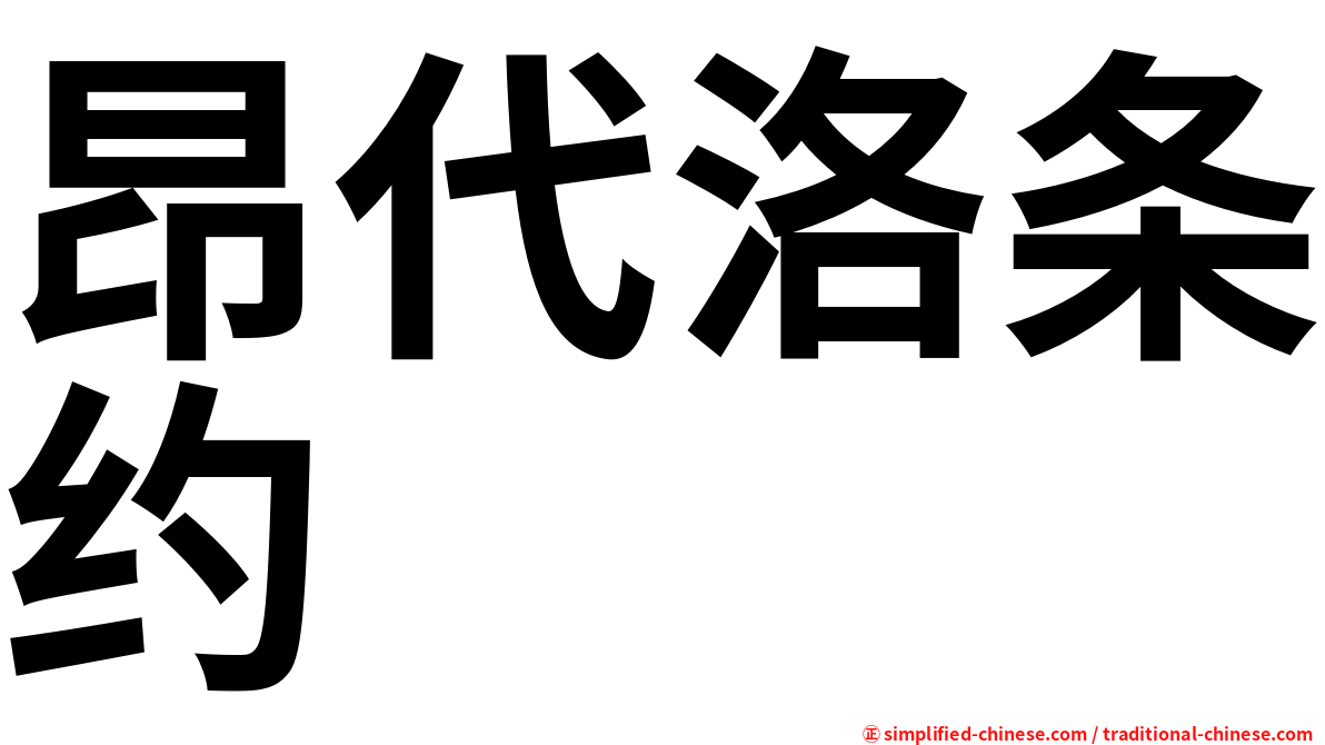 昂代洛条约