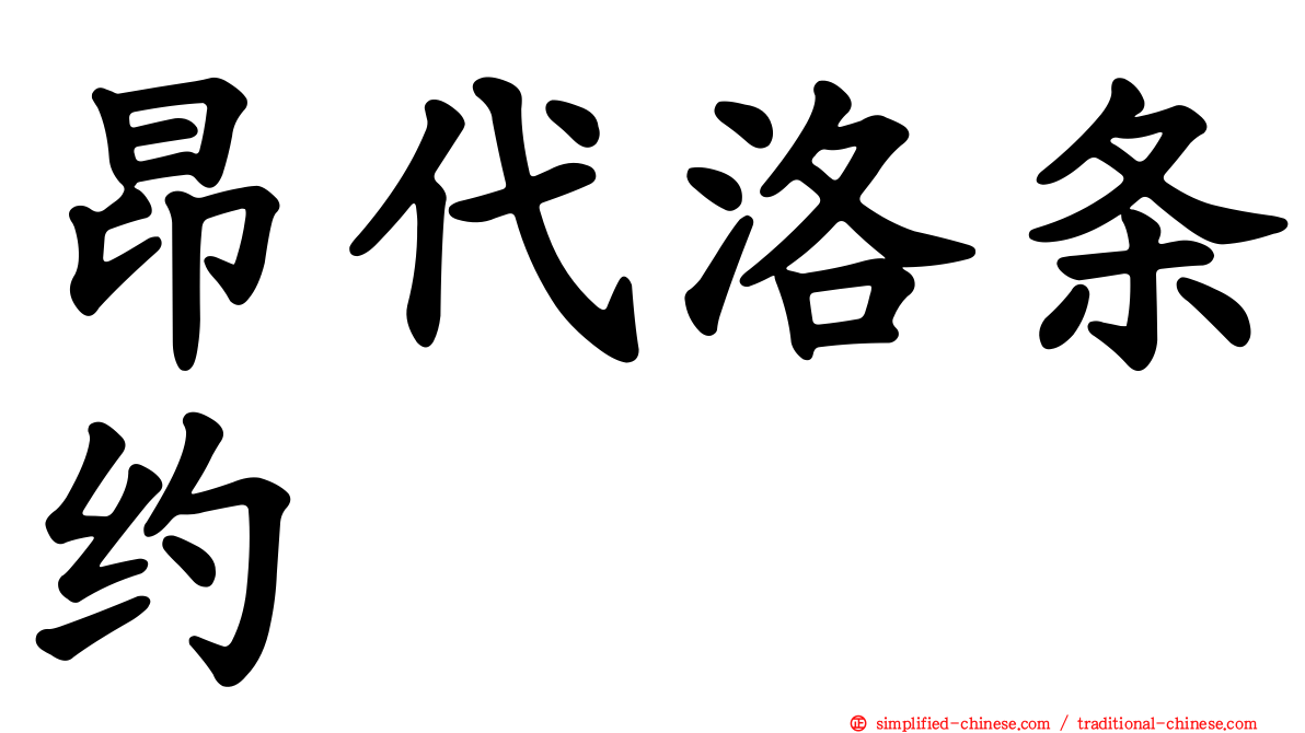 昂代洛条约