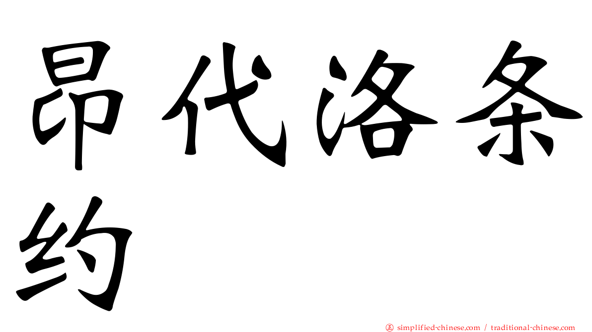 昂代洛条约