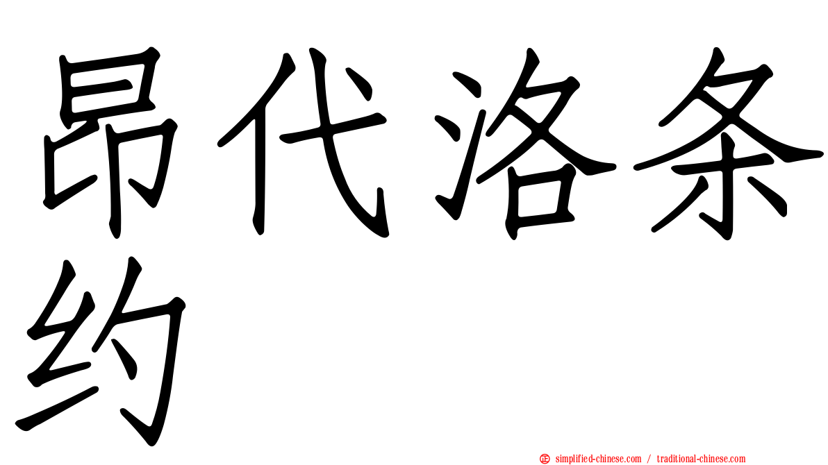 昂代洛条约
