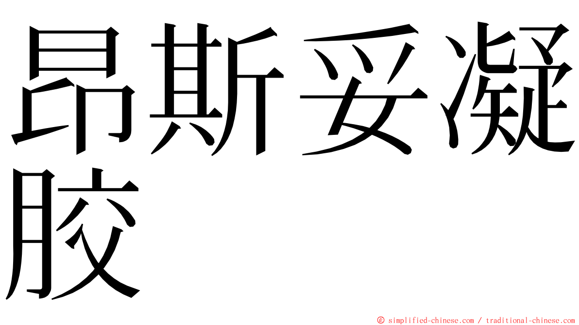 昂斯妥凝胶 ming font