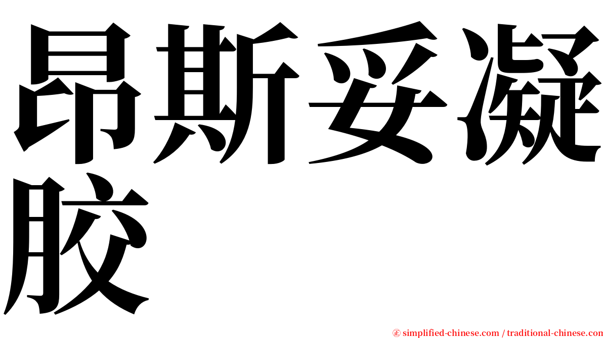 昂斯妥凝胶 serif font