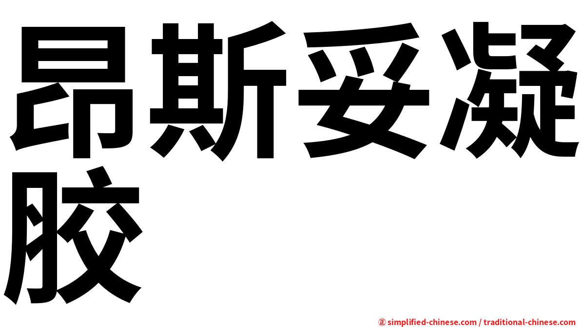 昂斯妥凝胶