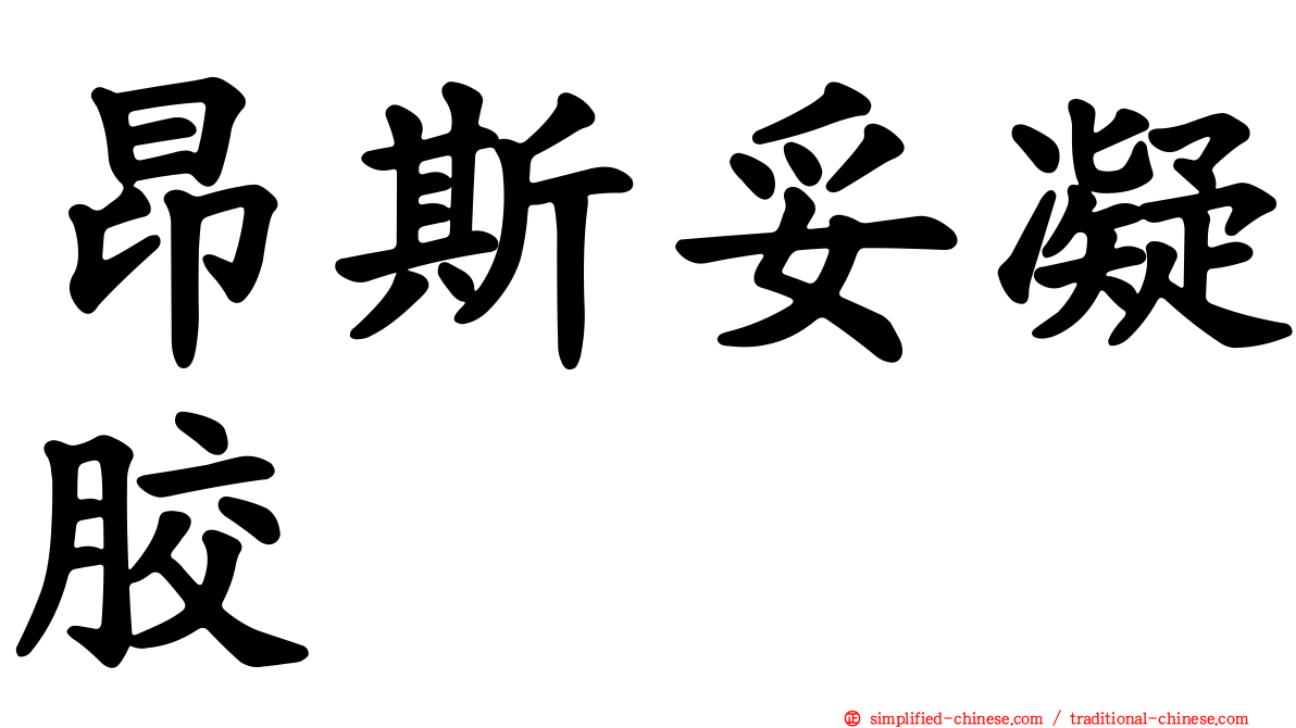 昂斯妥凝胶
