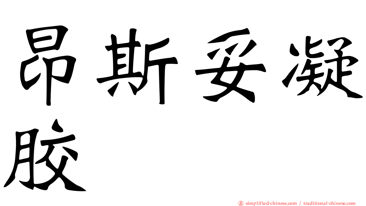 昂斯妥凝胶