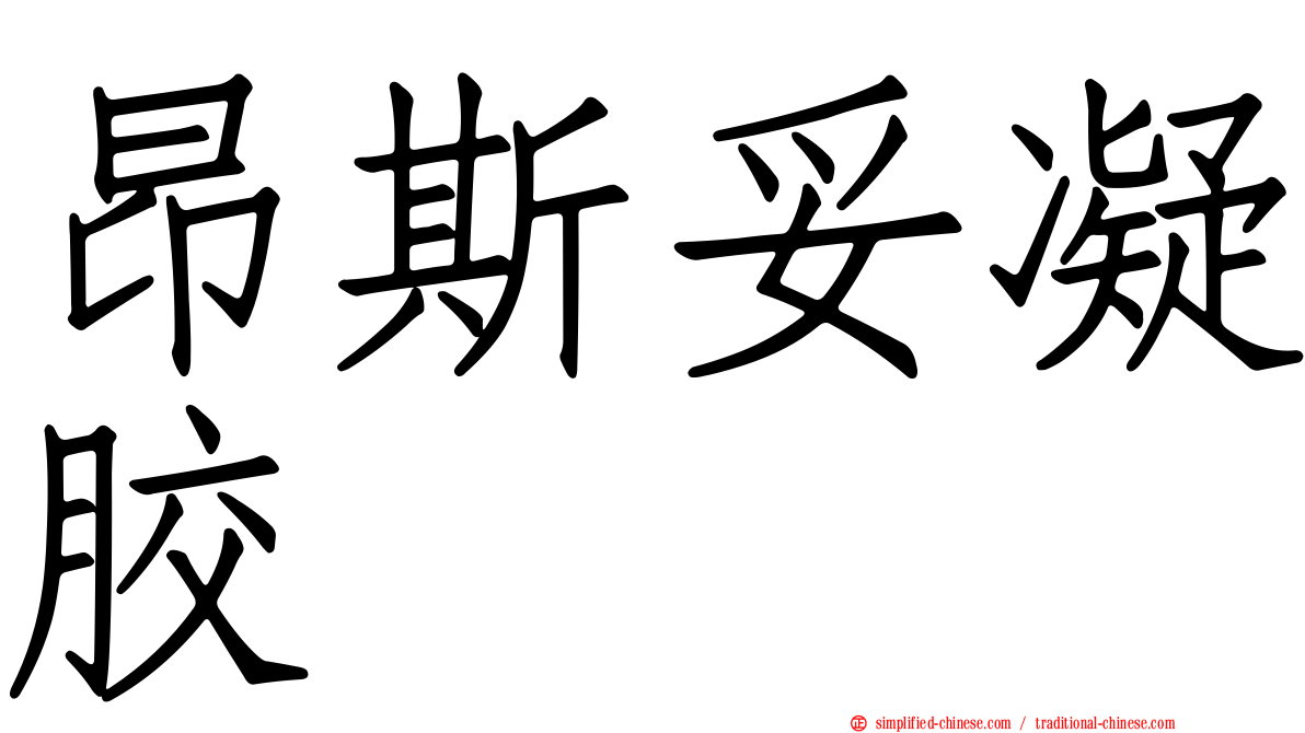 昂斯妥凝胶
